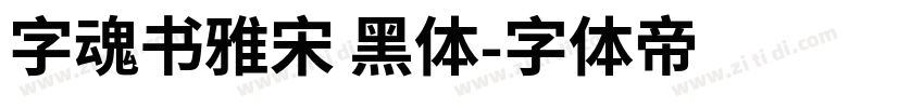 字魂书雅宋 黑体字体转换